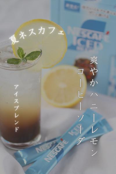 ハニーレモンのコーヒーソーダ