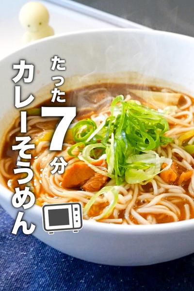 レンジだけ！たった7分で絶品カレーそうめんの作り方