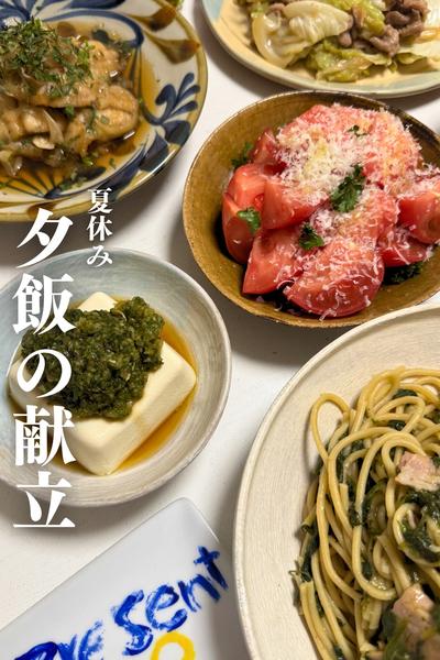 \夏休みの夕飯に/
献立アイデア