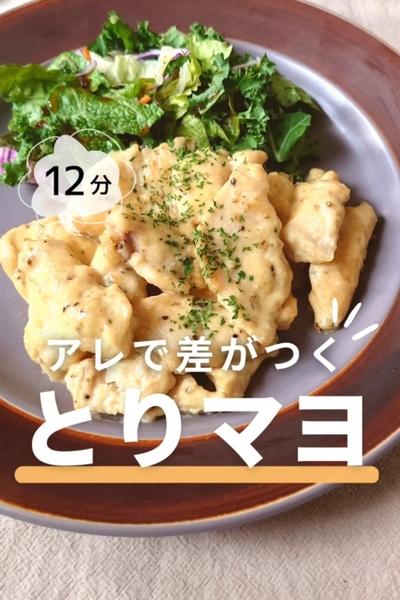 アレで差がつく！とりマヨまよ