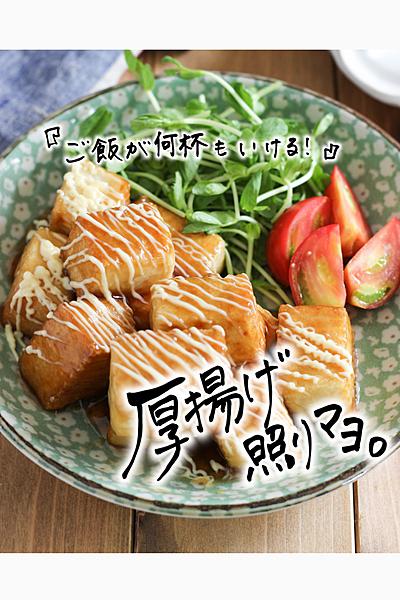 ご飯が何杯もいける！厚揚げマヨ♡