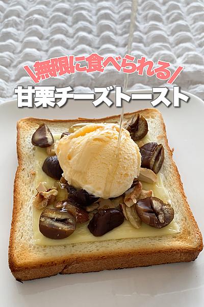 止まらん！甘栗チーズトースト