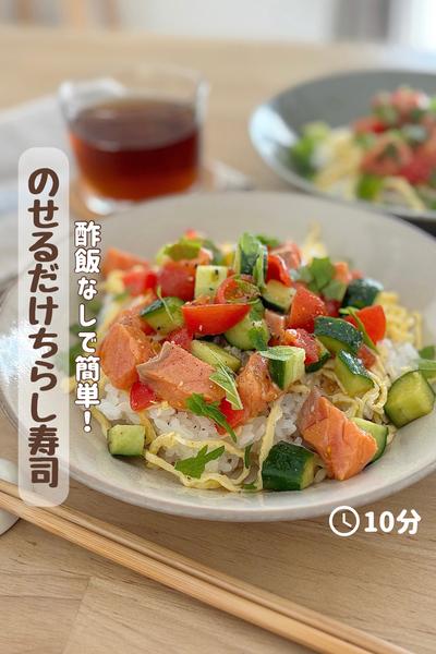 酢飯なしで簡単！『のせるだけちらし寿司』
