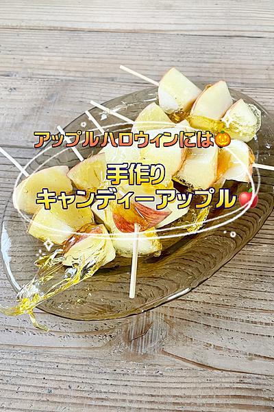 アップルハロウィンには手作りキャンディーアップル🍎