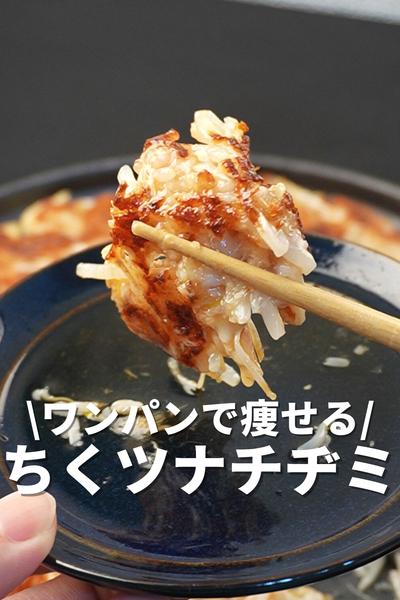 ワンパンで痩せる！ちくツナチヂミ