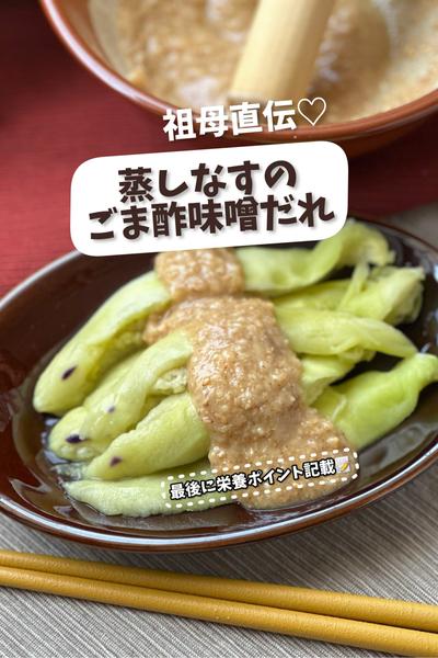祖母直伝♡蒸しなすのごま酢味噌だれ