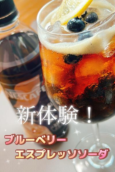 新体験！ブルーベリー エスプレッソソーダ
