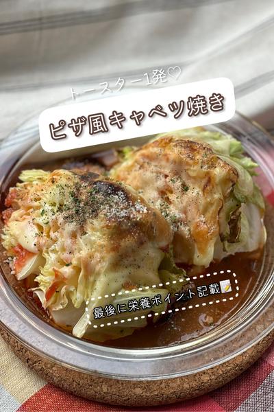 トースターで1発♡ピザ風キャベツ焼き