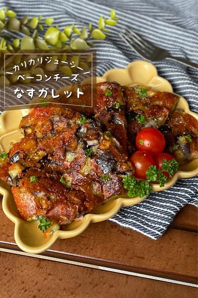 ＼カリカリ／
『ベーコンチーズ茄子ガレット』