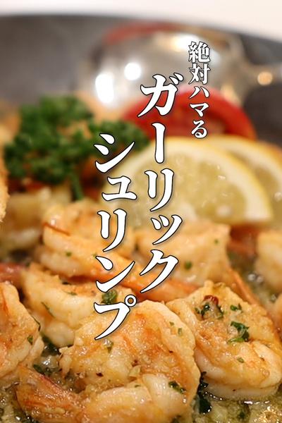 【ガーリックシュリンプ】100%ハマる極上レシピ