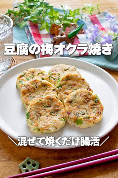混ぜて焼くだけふわネバ腸活！豆腐の梅オクラ焼き