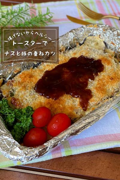 ＼トースターで簡単／
『ナスのミルフィーユカツ』