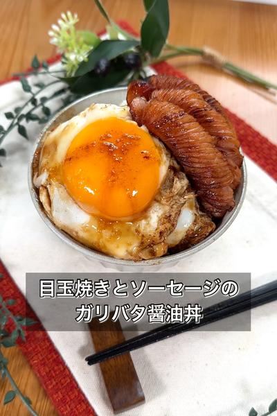 目玉焼きとソーセージのガリバタ醤油丼