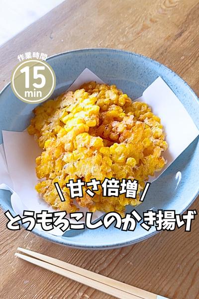 カリッカリ✨とうもろこしのかき揚げ