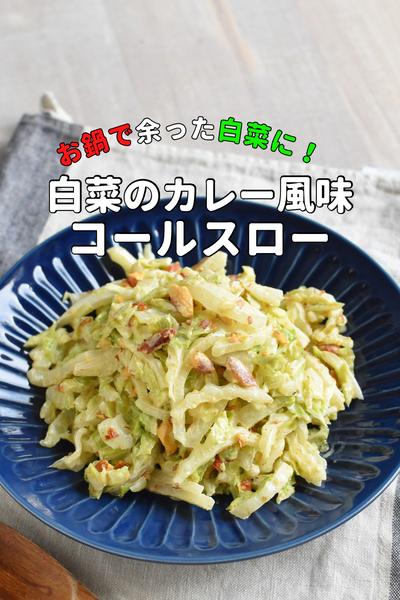 子供に人気！白菜のカレー風味コールスロー