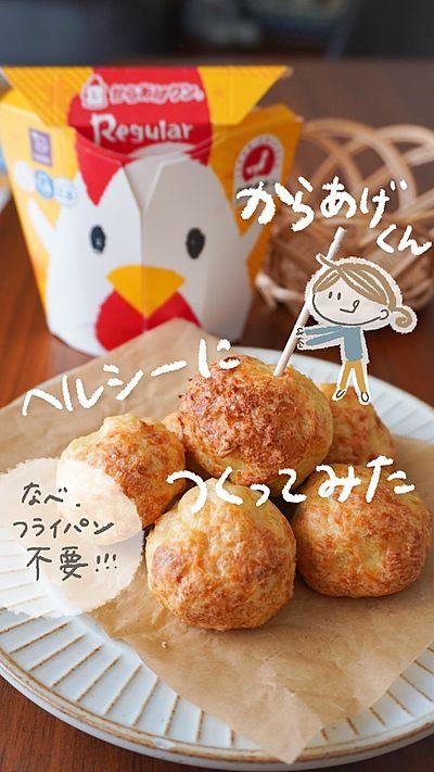 【なべ・フライパン不要】ヘルシーからあげくん