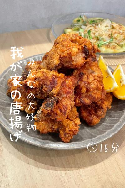 ふっくらジューシー『我が家の唐揚げ』
