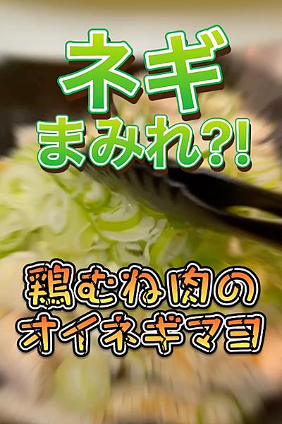 【ネギまみれ！？】鶏むね肉のオイネギマヨ