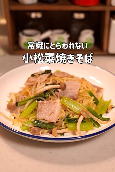 焼きそばが驚くほど美味しくなる♪小松菜焼きそば