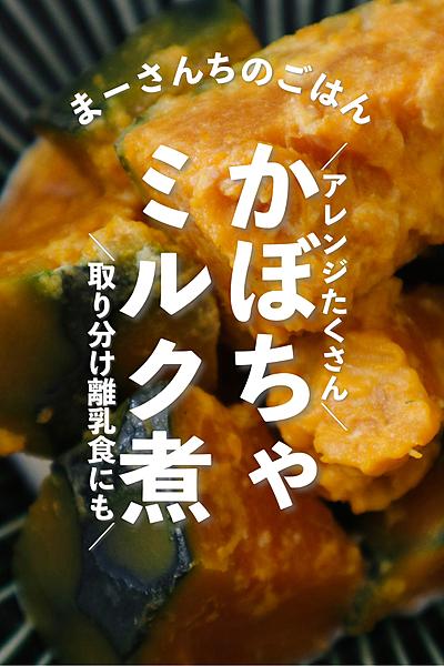 かぼちゃ🎃ミルク煮