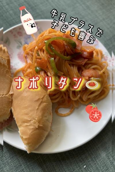 牛乳プラスでまろやかナポリタン🍝