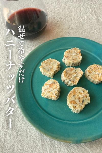 \混ぜて冷やすだけ/
ハニーナッツチーズバター