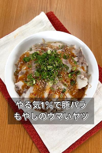 やる気1％で豚バラもやしのウマいヤツ