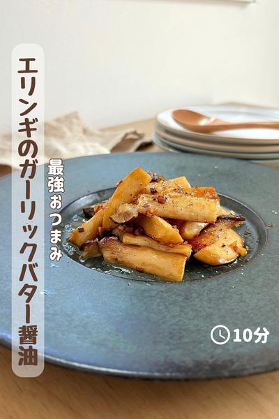 ハマる美味しさ『エリンギのガリバタ醤油』 