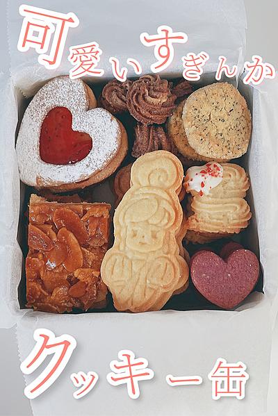 クッキー缶の作り方