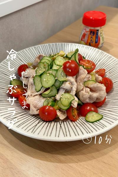 だしうま『冷しゃぶサラダ』 