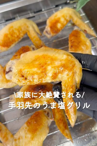 手羽先のうま塩グリル