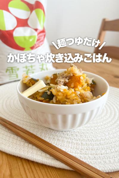 麺つゆだけ！かぼちゃ炊き込みごはん