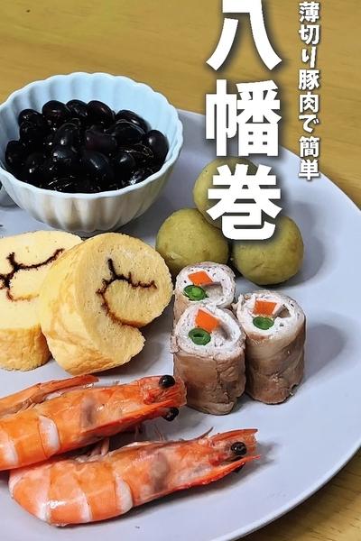 薄切り豚肉で簡単🐷八幡巻き
