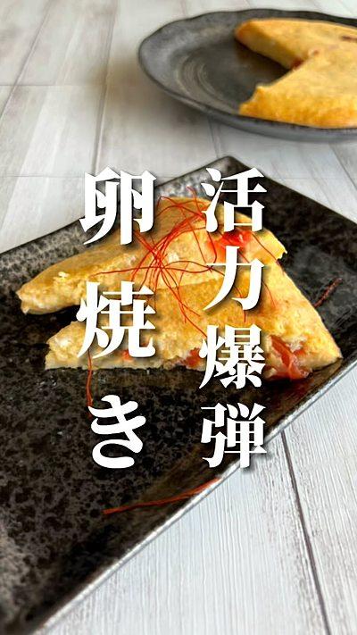 活力爆弾 卵焼き