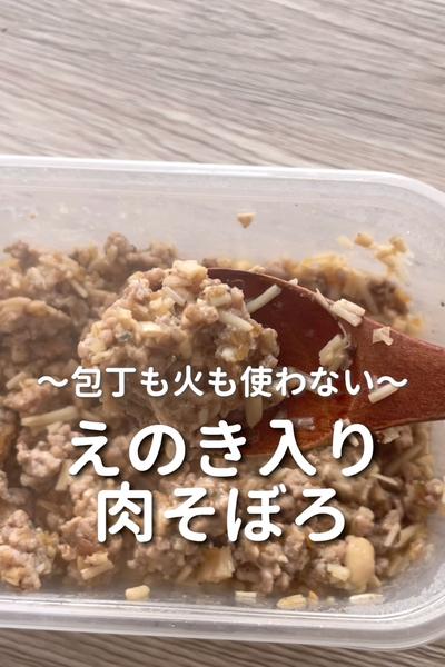 \包丁いらず♡/
【えのき入り肉そぼろ】