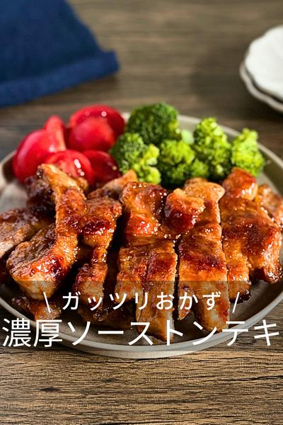 ごはんが進む！トンテキ