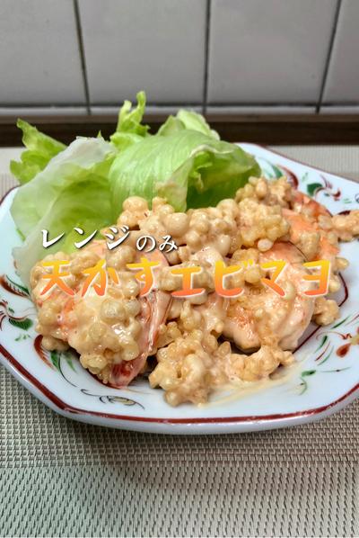 【レンジでザクプリ！】天かすエビマヨ
