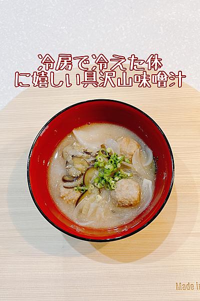 冷房で冷えた体に嬉しい具沢山味噌汁