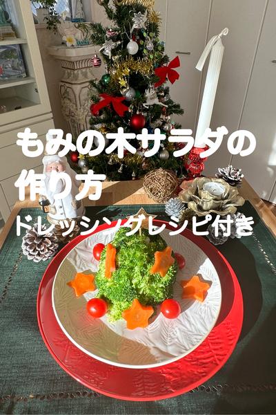 もみの木サラダで、おうちでクリスマス 