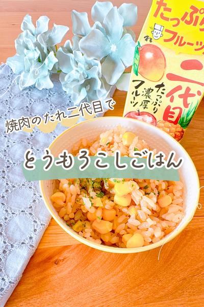 創味焼肉のたれ二代目で作るとうもろこしごはん