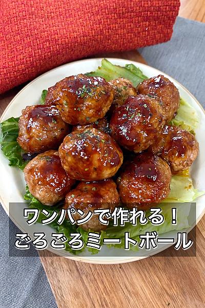 ワンパンで作れる！ごろごろミートボール