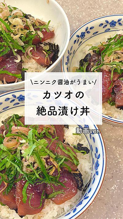 カツオの絶品漬け丼