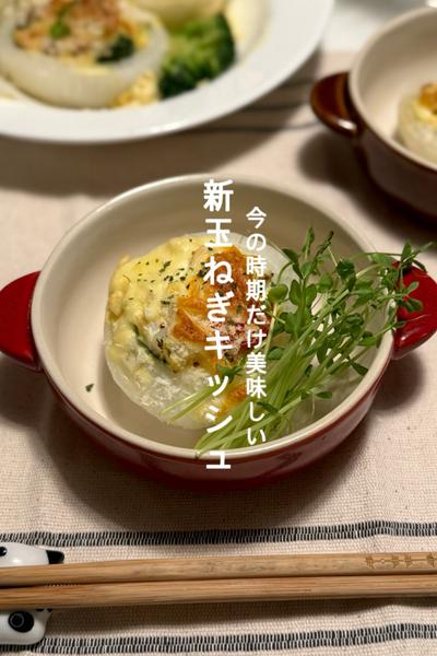 【旬の野菜】今の時期だけ美味しい新玉ねぎキッシュ