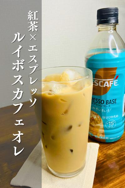ルイボスカフェオレ