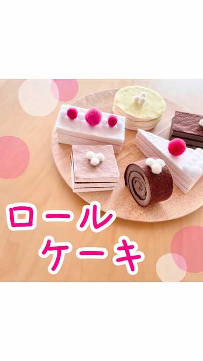 《ロールケーキ》