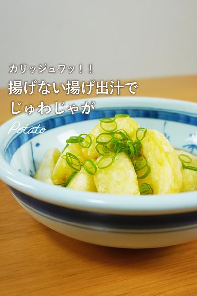 揚げない揚げだし、じゅわっとじゃがいも🥔