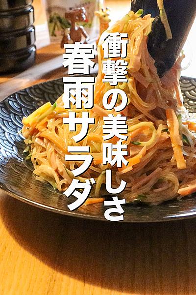 春雨サラダを中華のプロが作るとこうなります