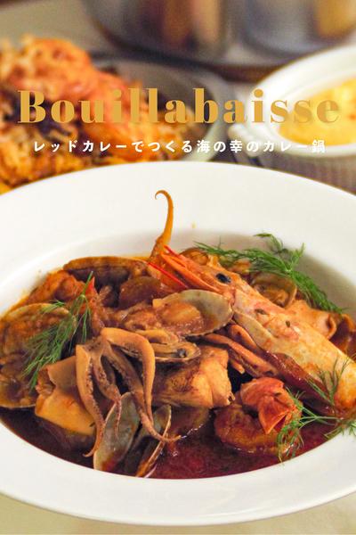 ブイヤベース風🦐海の幸のレッドカレー鍋