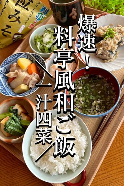 爆速30分！粒みそで＼一汁四菜／料亭風和ご飯🥢
