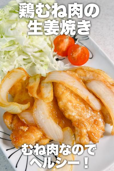 鶏むね肉の生姜焼き